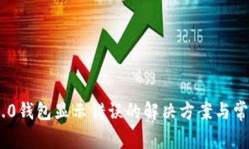 Tokenim 2.0钱包显示错误的解决方案与常见问题解析