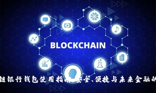 区块链银行钱包使用指南:安全、便捷与未来金融的结合