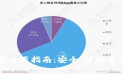 区块链银行钱包使用指南：安全、便捷