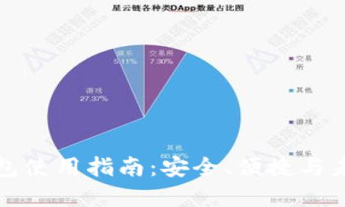 区块链银行钱包使用指南:安全、便捷与未来金融的结合