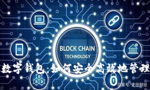 全面解析凯撒数字钱包:如何安全高效地管理您的加密资产