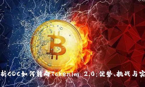 全面解析CDC如何转向Tokenim 2.0:优势、挑战与实施策略