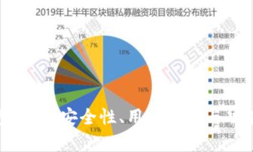 数字货币钱包设计:安全性、用户体验与功能性全面解析