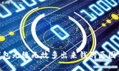 Tokenim 2.0钱包无缘无故多出来钱的原因