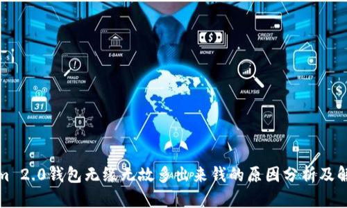 Tokenim 2.0钱包无缘无故多出来钱的原因分析及解决方案