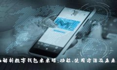 全面解析数字钱包米米罐：功能、使用