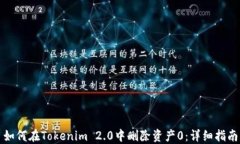 如何在Tokenim 2.0中删除资产0：详细指南
