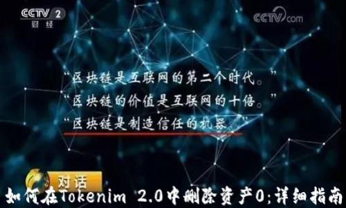 如何在Tokenim 2.0中删除资产0:详细指南