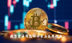 数字货币钱包的功能与使用指南