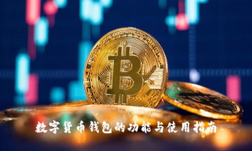 数字货币钱包的功能与使用指南