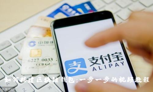 如何搭建区块链钱包:一步一步的视频教程