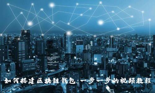 如何搭建区块链钱包:一步一步的视频教程