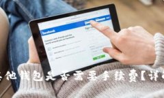 Tokenim 2.0转账到其他钱包是否需要手续