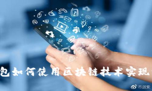 百度钱包如何使用区块链技术实现绿洲水?