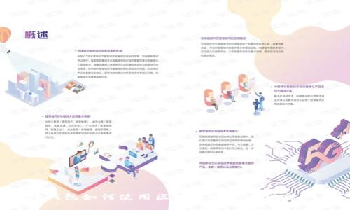 百度钱包如何使用区块链技术实现绿洲水?