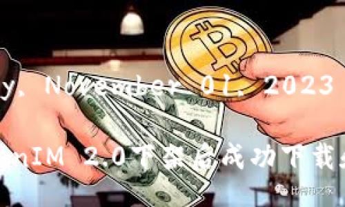 Wednesday, November 01, 2023
如何在TokenIM 2.0下架后成功下载和迁移数据