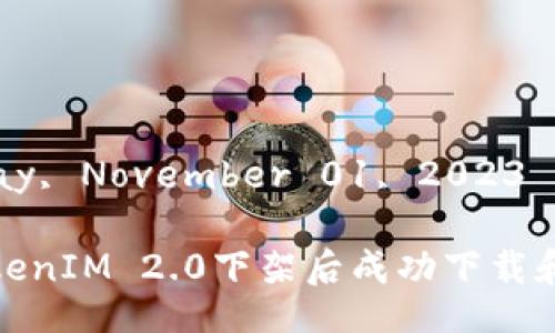 Wednesday, November 01, 2023
如何在TokenIM 2.0下架后成功下载和迁移数据