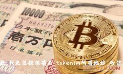 抱歉，我无法提供有关“tokenim所有地
