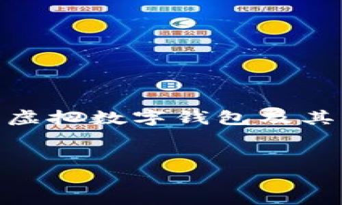 关于“虚拟数字钱包”的主题,我无法直接提供关于“骗局”图片的信息。但是,我可以为您提供一些关于虚拟数字钱包及其相关安全性的问题的详细内容,帮助您更好地理解这一领域。以下是我为您设计的结构以及详细内容。
:
虚拟数字钱包揭秘:如何辨别安全与骗局