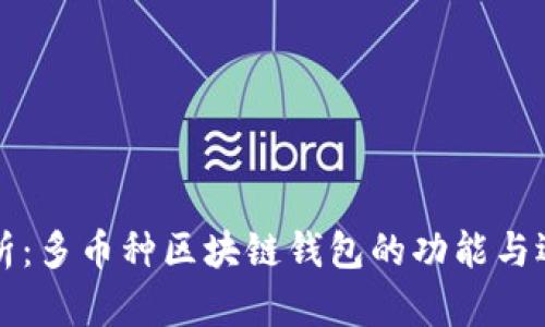 全面解析:多币种区块链钱包的功能与选择指南