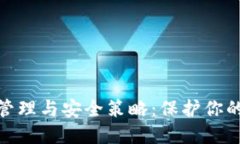 数字钱包风险管理与安全策略：保护你