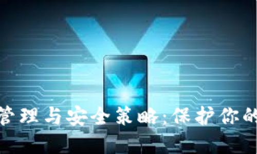 数字钱包风险管理与安全策略:保护你的资产不受威胁
