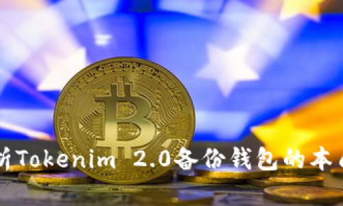 深入解析Tokenim 2.0备份钱包的本质与应用