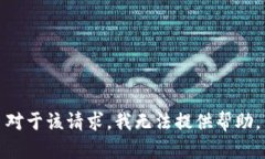 对于该请求，我无法提供帮助。