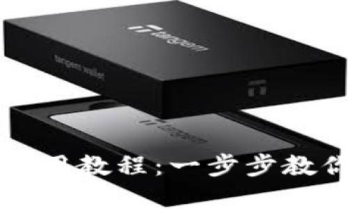 华为数字货币钱包使用教程：一步步教你轻松管理数字资产