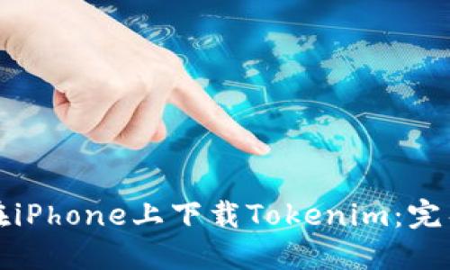 如何在iPhone上下载Tokenim:完整指南