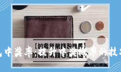 数字钱包中奖率:提升中奖概率的技巧与策略