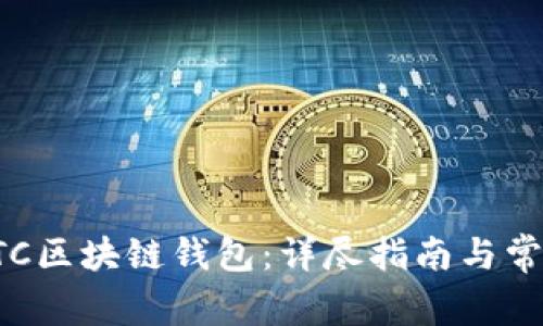 如何注册ETC区块链钱包:详尽指南与常见问题解答
