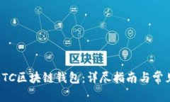 如何注册ETC区块链钱包：详尽指南与常
