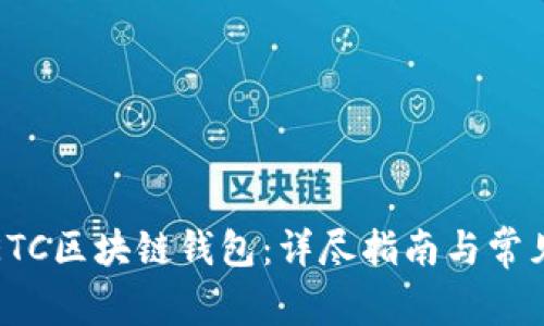 如何注册ETC区块链钱包:详尽指南与常见问题解答