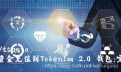tsaoto/tsaoto如何将资金充值到TokenIm 2.