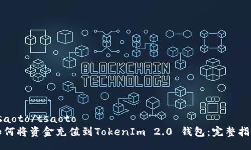 tsaoto/tsaoto
如何将资金充值到TokenIm 2.0 钱包:完整指南
