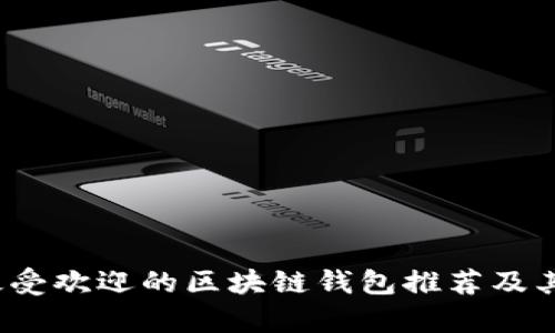 2023年最受欢迎的区块链钱包推荐及其特点解析