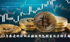 2023年最受欢迎的区块链钱包推荐及其