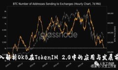 深入解析OKB在TokenIM 2.0中的应用与发展