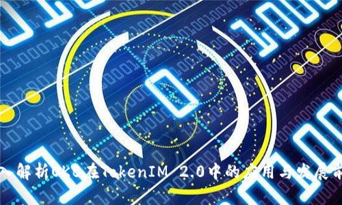 深入解析OKB在TokenIM 2.0中的应用与发展前景
