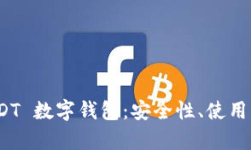 : 全面解析 USDT 数字钱包:安全性、使用方法与热门选择