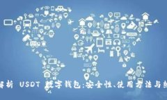 : 全面解析 USDT 数字钱包：安全性、使