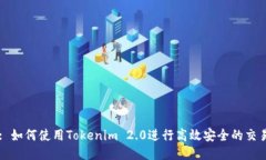 : 如何使用Tokenim 2.0进行高效安全的交