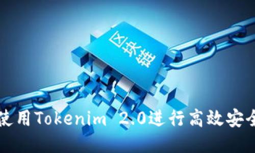 : 如何使用Tokenim 2.0进行高效安全的交易