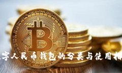 数字人民币钱包的分类与使用指南