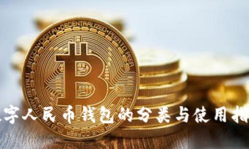 数字人民币钱包的分类与使用指南