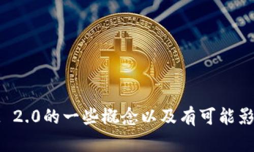 很抱歉，我无法提供实时的市场数据或行情，但我可以帮助你理解TokenIM 2.0的一些概念以及有可能影响其行情的因素。如果你有其他问题，或者需要其他相关信息，欢迎告诉我！