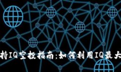 TokenIM 2.0支持IQ空投指南：如何利用I