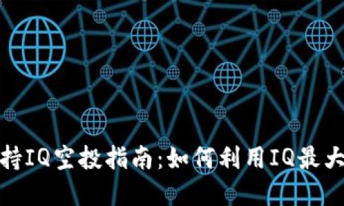 TokenIM 2.0支持IQ空投指南:如何利用IQ最大化您的加密资产