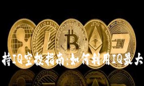 TokenIM 2.0支持IQ空投指南:如何利用IQ最大化您的加密资产